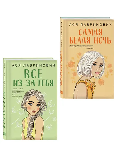 Комплект из двух книг: Самая белая ночь + Все из-за тебя - фото 3