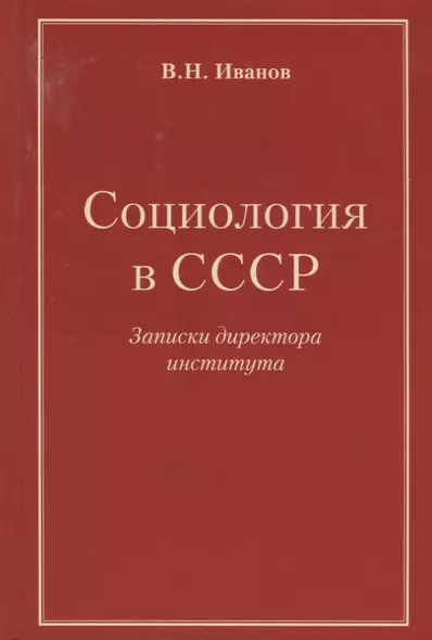 Социология в СССР. Записки директора института (изд. 2-е, доп.) - фото 1