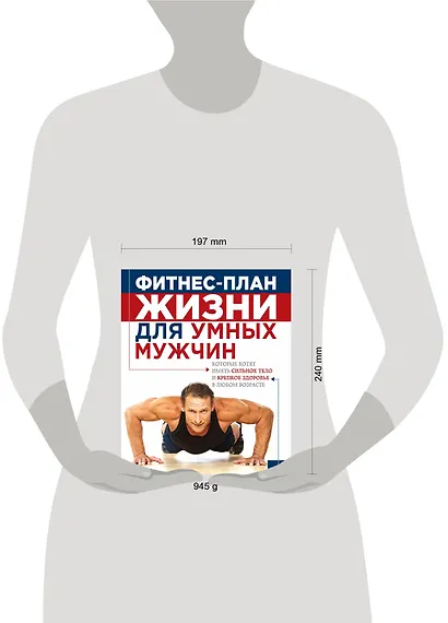 План жизни=Фитнес-план жизни для умных мужчин - фото 3