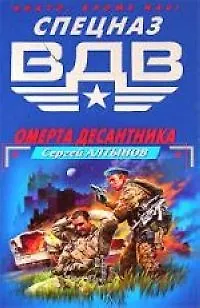 Омерта десантника - фото 1