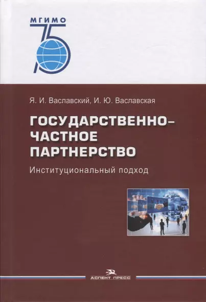 Государственно-частное партнерство. Иституциональный подход - фото 1