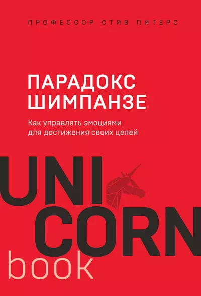 Парадокс Шимпанзе. Как управлять эмоциями для достижения своих целей - фото 1