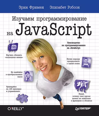 Изучаем программирование на JavaScript - фото 1