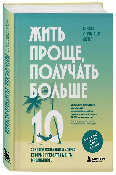 Жить проще, получать больше. 10 законов изобилия и успеха, которые превратят мечты в реальность - фото 3