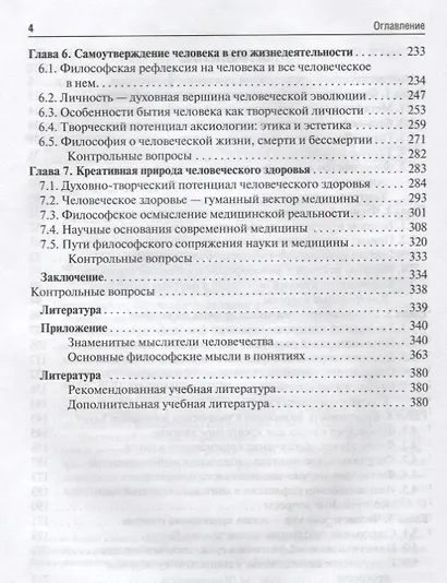 Философия (метафизические начала креативного мышления) : учебник - фото 3
