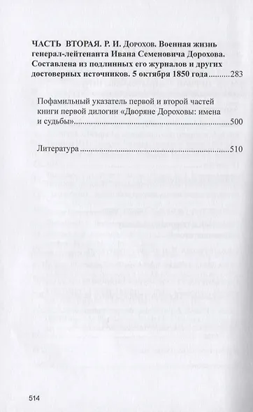 Военная жизнь генерала И.С.Дорохова по достоверным источникам. Книга первая военно-исторический и литературно-биографической дилогии "Дворяне Дороховы: имена и судьбы" - фото 3