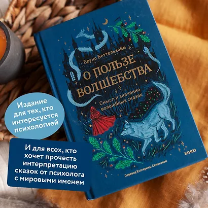 О пользе волшебства. Смысл и значение волшебных сказок - фото 5