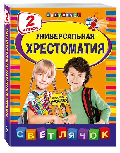 Универсальная Хрестоматия: 2 класс - фото 3