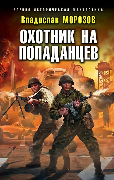 Охотник на попаданцев - фото 1
