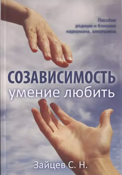 Созависимость умение любить Пособие родным и близким наркомана… (5 изд) (мЗеркало) Зайцев - фото 1