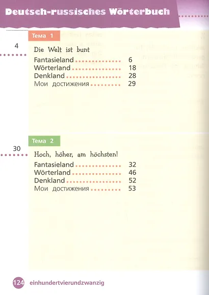 Захарова. Немецкий язык. 4 класс. В 2 частях. Часть 1. Учебник. - фото 2