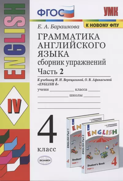 Грамматика английского языка. 4 класс. Часть 2. Сборник упражнений. К учебнику И.Н. Верещагиной, О.В. Афанасьевой "English 4" - фото 1