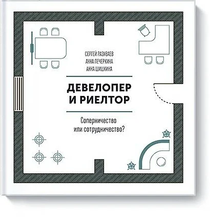 Девелопер и риелтор. Соперничество или сотрудничество? - фото 1