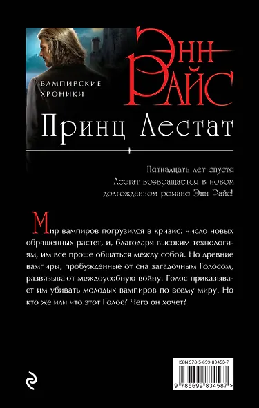 Принц Лестат - фото 2