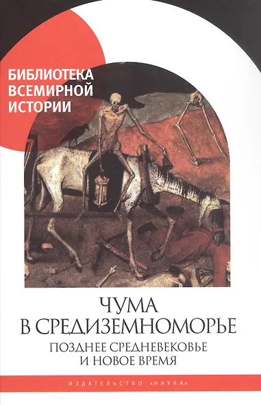 Чума в Средиземноморье. Позднее Средневековье и Новое время - фото 1