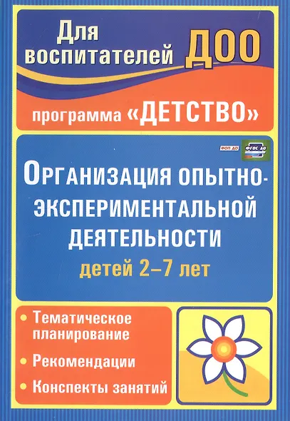 Организация опытно-эксперементальной деятельности детей 2-7 лет. Тематическое планирование, рекомендации, конспекты занятий. Издание 4-е, исправленное - фото 1