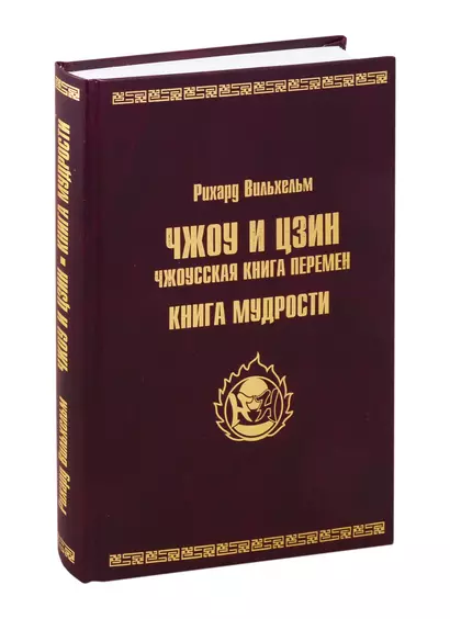 ЧЖОУ и ЦЗИН. Чжоусская книга перемен. КНИГА МУДРОСТИ - фото 1