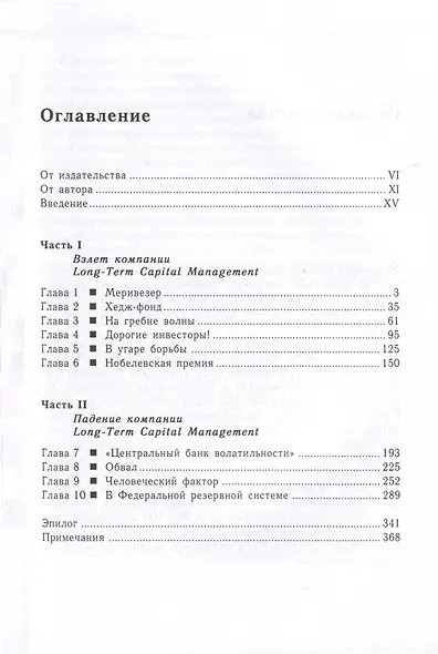 Когда гений терпит поражение. Взлет и падение компании Long-Term Capital Managment - фото 3