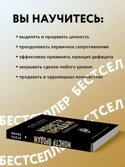 Монстр продаж. Как чертовски хорошо продавать и богатеть - фото 7