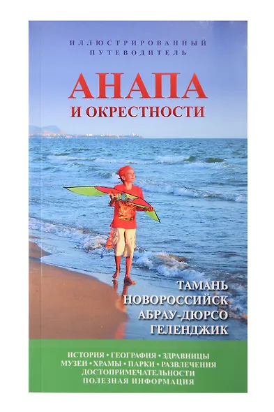 Анапа и окрестности - фото 1