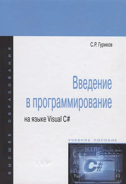 Введение в программирование на языке Visual C#: Учебное пособие - фото 2