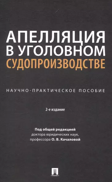 Апелляция в уголовном судопроизводстве. Научно-практическое пособие - фото 1