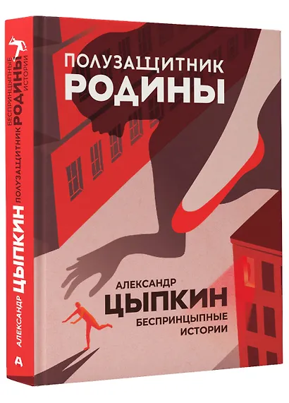 Полузащитник Родины. Беспринцыпные истории - фото 3