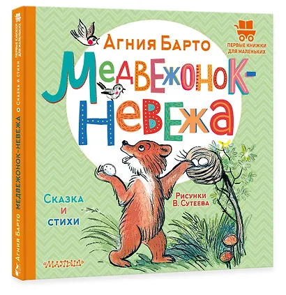 Медвежонок-невежа. Сказка и стихи. Рисунки В. Сутеева - фото 3