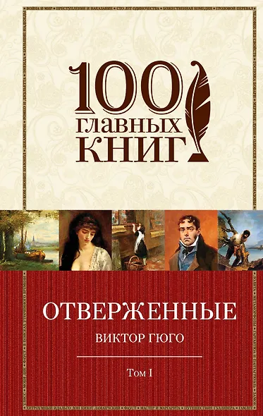 Отверженные. Том I (с иллюстрациями) - фото 1