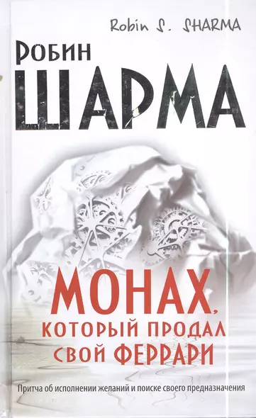 Монах, который продал свой "феррари". Притча об исполнении желаний и поиске своего предназначения - фото 1