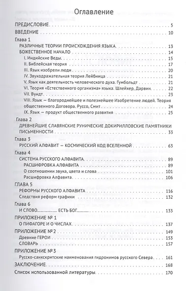 Тайны русского алфавита. Вся правда о языке предков - фото 2