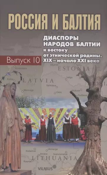 Россия и Балтия. Выпуск 10: Диаспоры народов Балтии к востоку от этнической родины. XIX – начало XXI века - фото 1