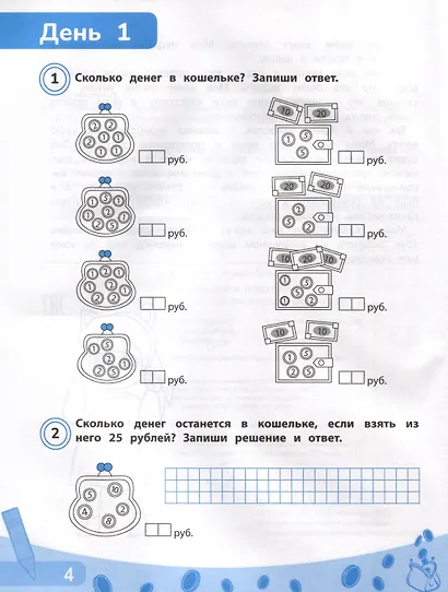 Считай, копи, покупай. Финансовая грамотность для младших школьников - фото 3