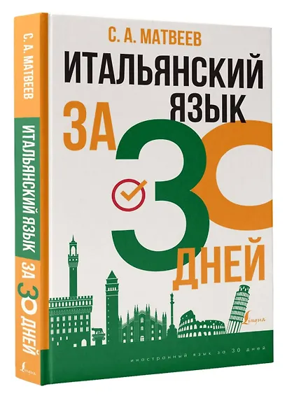 Итальянский язык за 30 дней - фото 3