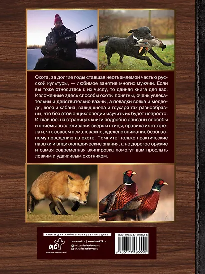 Большая энциклопедия. Охота - фото 2