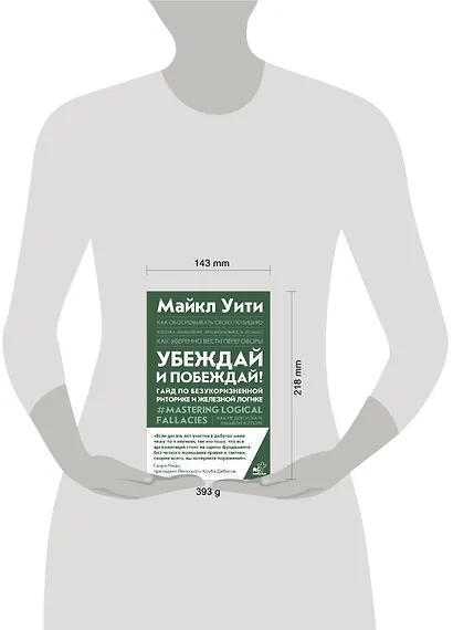 Убеждай и побеждай! Гайд по безукоризненной риторике и железной логике - фото 12