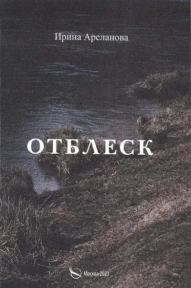 Отблеск - фото 1