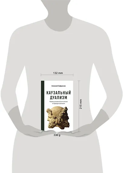 Каузальный дуализм. Размышления об онтологии и природе сознания - фото 4