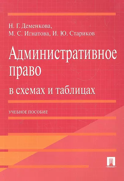 Административное право в схемах и таблицах : учебное пособие - фото 1