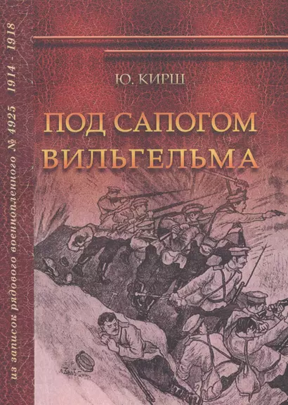 Под сапогом Вильгельма. Из записок рядового военнопленного № 4925. 1914-1918 - фото 1