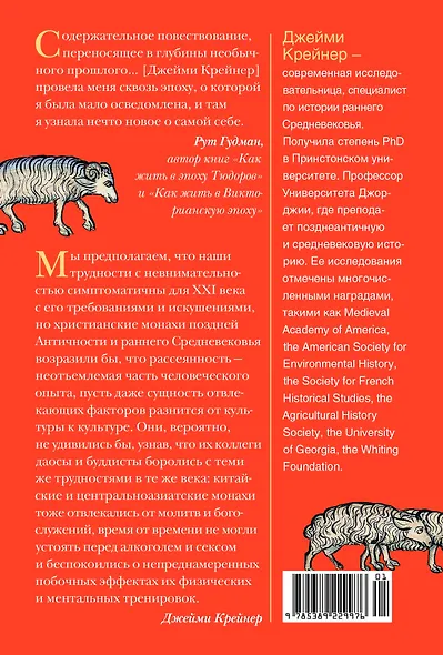 Блуждающий разум: Как средневековые монахи учат нас концентрации внимания, сосредоточенности и усидчивости - фото 2