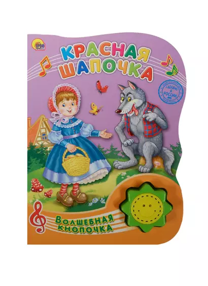 Красная шапочка - фото 1