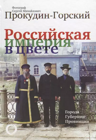 Российская Империя в цвете. Города, губернии, провинции - фото 1