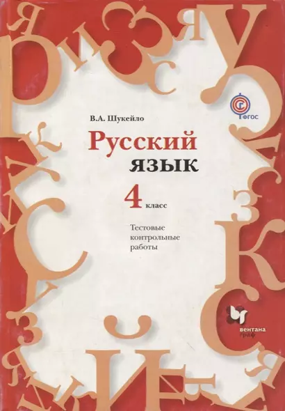 Русский язык. 4 класс. Тестовые и контрольные работы. Методическое пособие с CD-диском. - фото 1