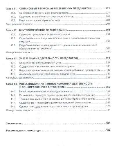Экономика предприятия и основы предпр. в сфере автосерв. услуг Учеб. (ВО Бакалавр) (2 изд) Бычков - фото 4