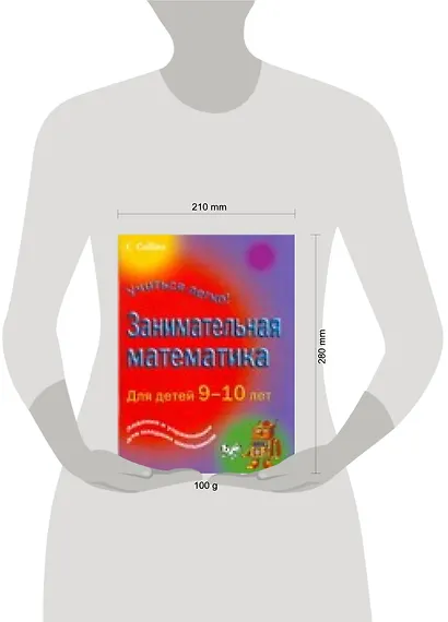 Занимательная математика для детей 9-10 дет - фото 2