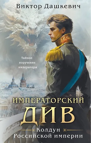 Императорский див. Колдун Российской империи (формат клатчбук) - фото 1
