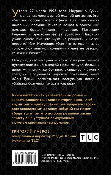Дом Гуччи. Сенсационная история убийства, безумия, гламура и жадности - фото 2