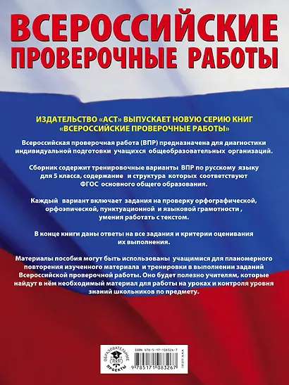 Русский язык. Большой сборник тренировочных вариантов проверочных работ для подготовки к ВПР. 5 класс - фото 2
