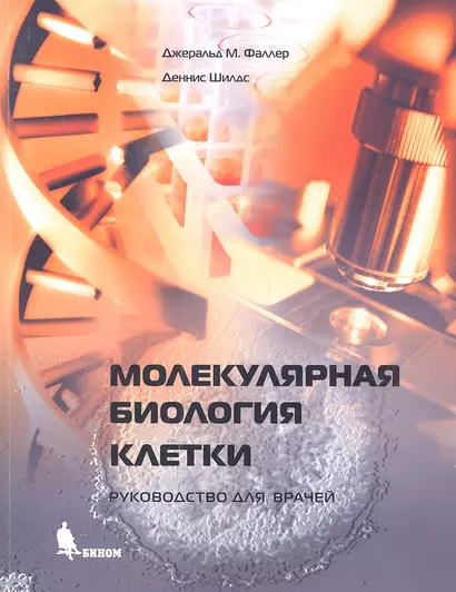 Молекулярная биология клетки: Руководство для врачей - фото 1